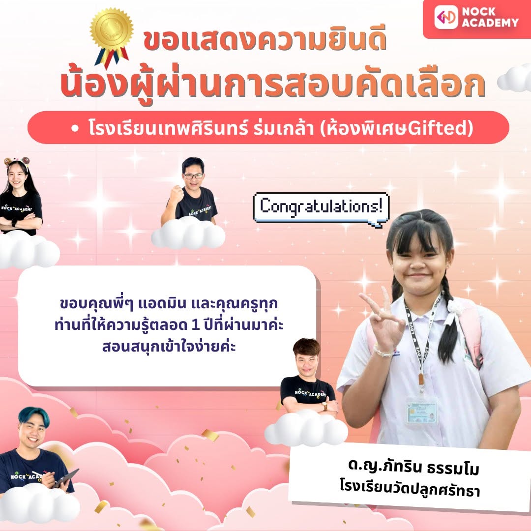 รีวิวจากผู้เรียน NockAcademy 5