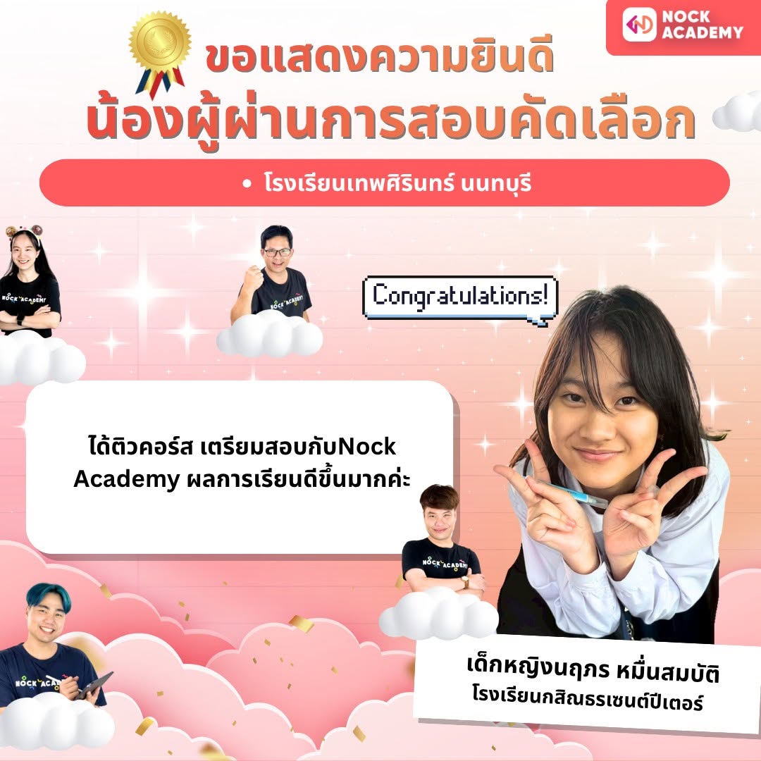 รีวิวจากผู้เรียน NockAcademy 6