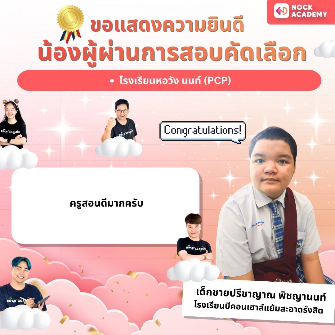 รีวิวจากผู้เรียน NockAcademy 9