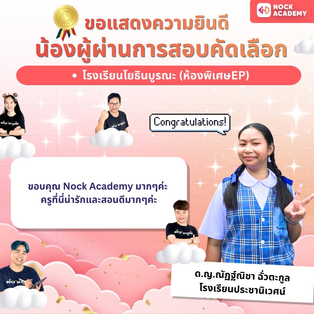รีวิวจากผู้เรียน NockAcademy 10