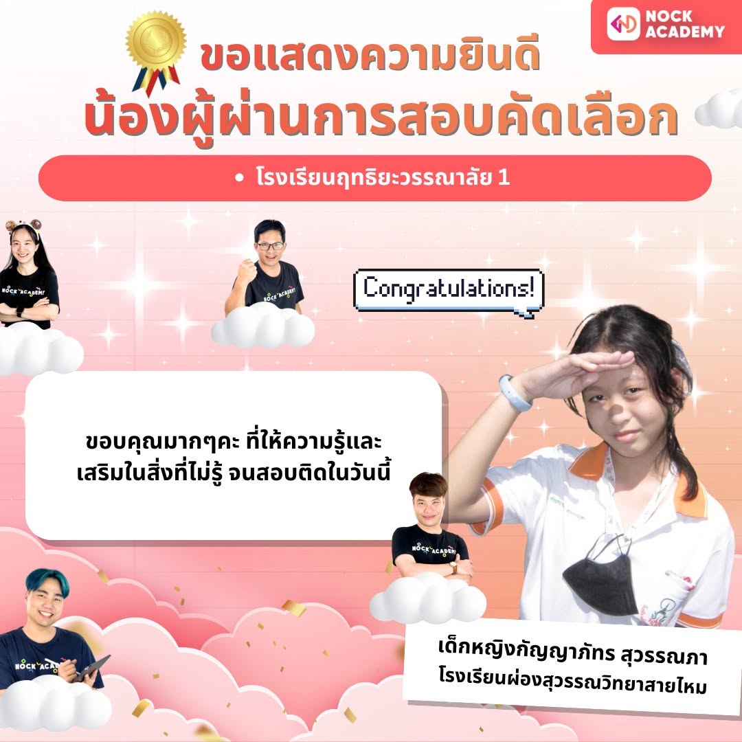 รีวิวจากผู้เรียน NockAcademy 12