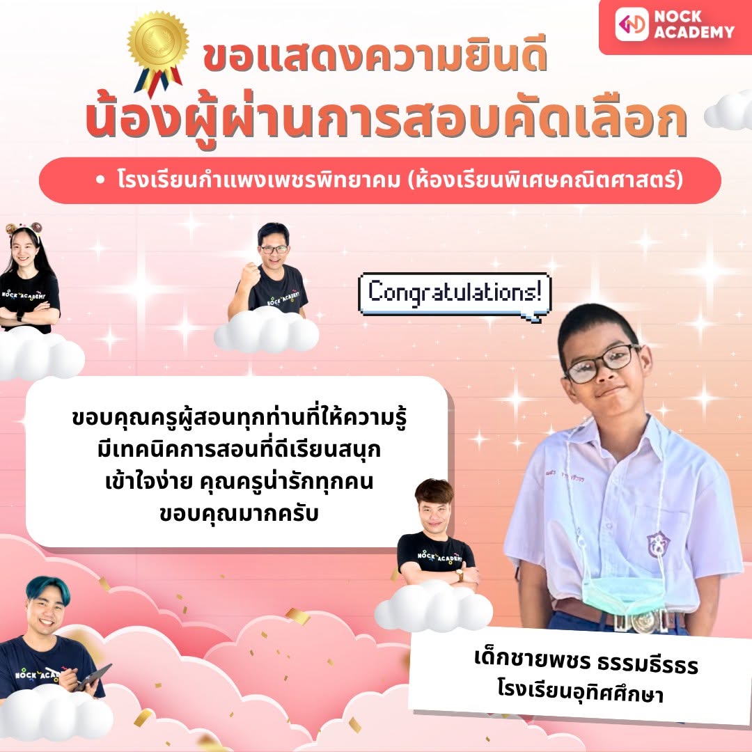 รีวิวจากผู้เรียน NockAcademy 13