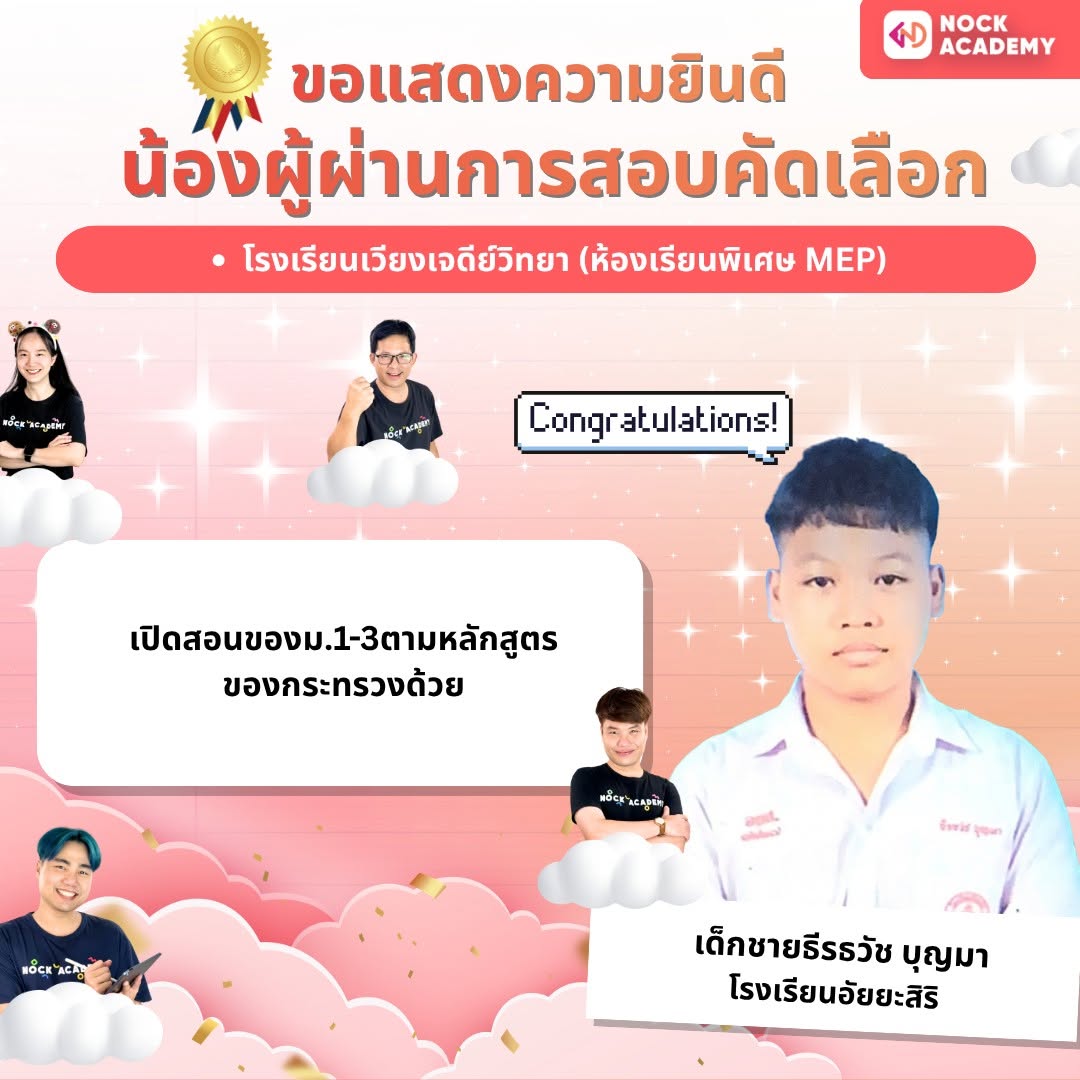 รีวิวจากผู้เรียน NockAcademy 15