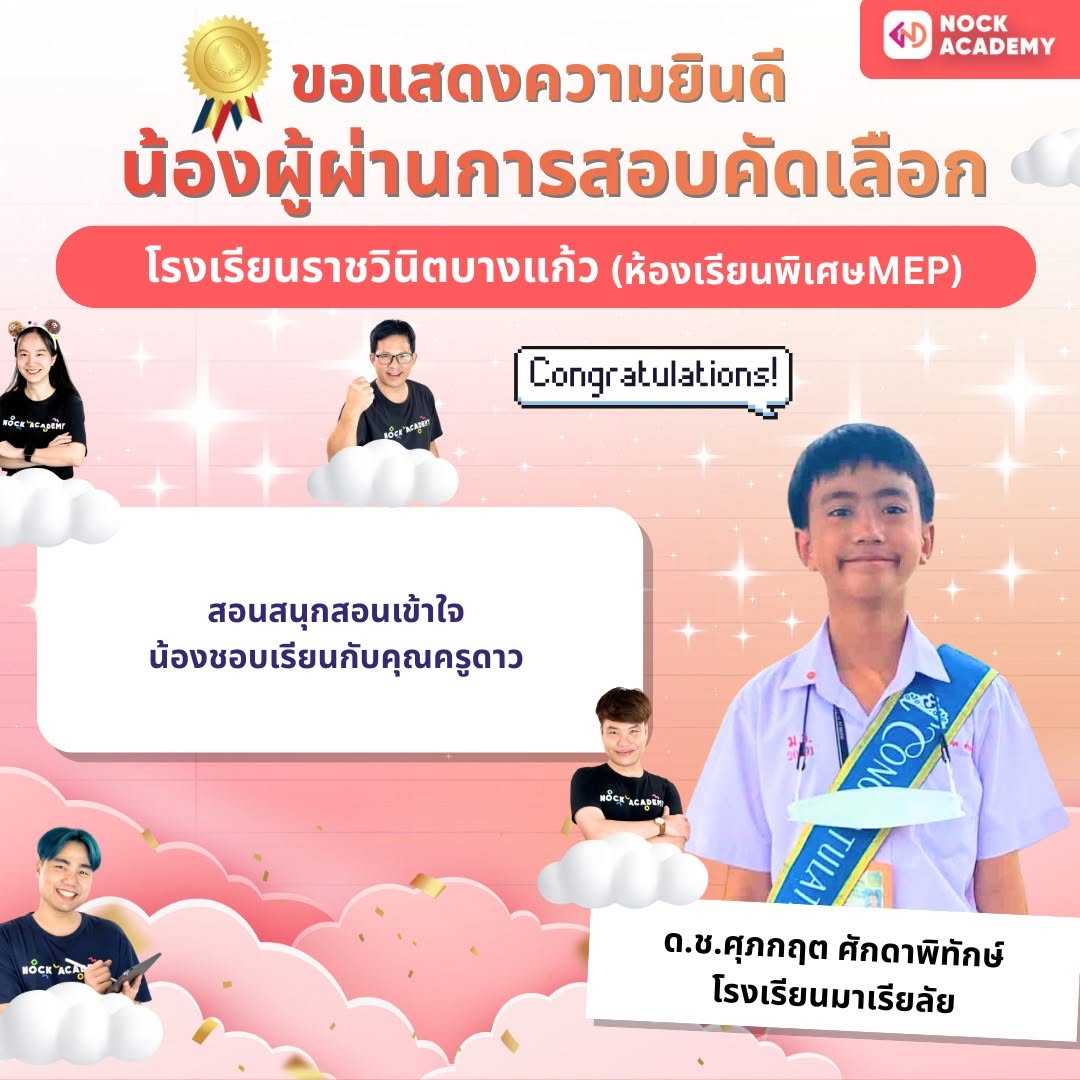 รีวิวจากผู้เรียน NockAcademy 17
