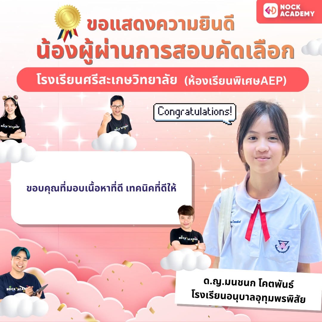 รีวิวจากผู้เรียน NockAcademy 20