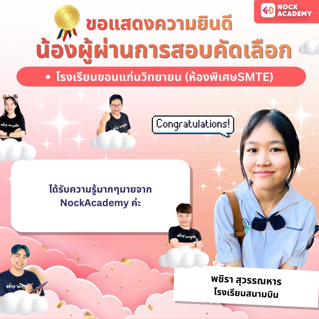 รีวิวจากผู้เรียน NockAcademy 21